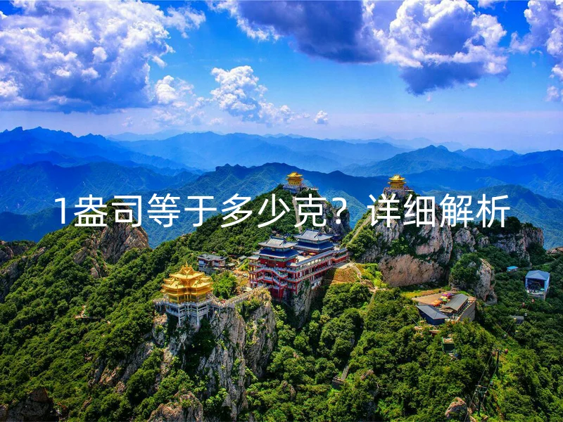 1盎司等于多少克?详细解析