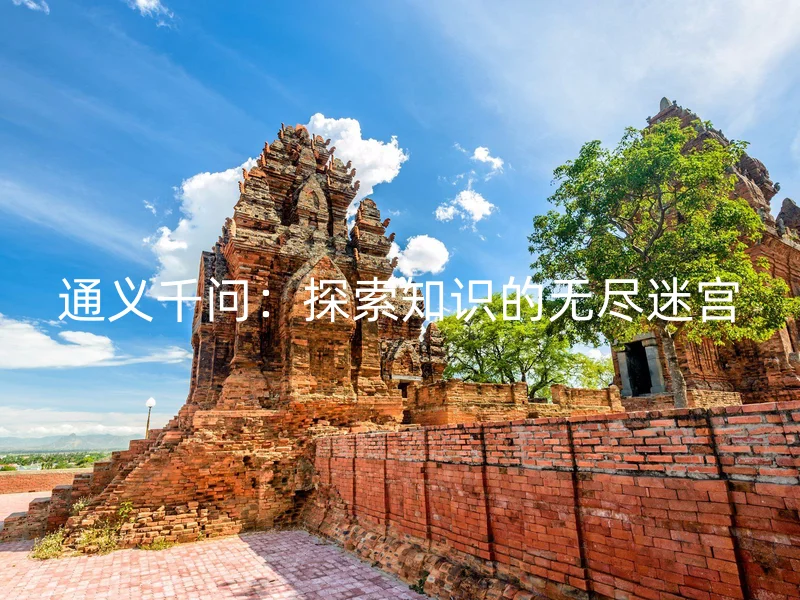 通义千问:探索知识的无尽迷宫