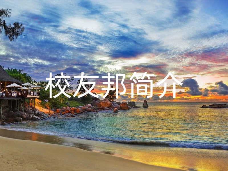 校友邦简介