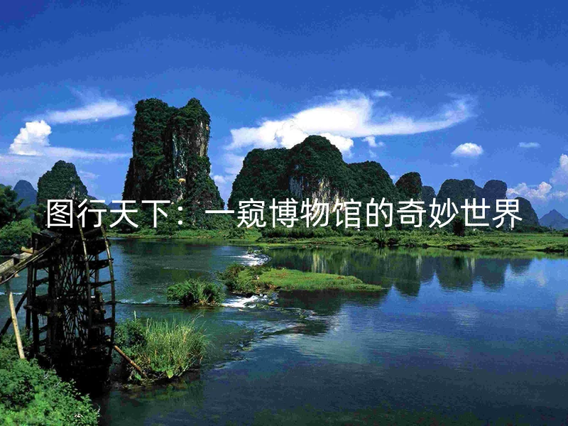 图行天下:一窥博物馆的奇妙世界