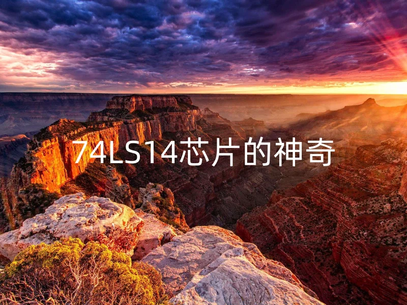 74LS14芯片的神奇