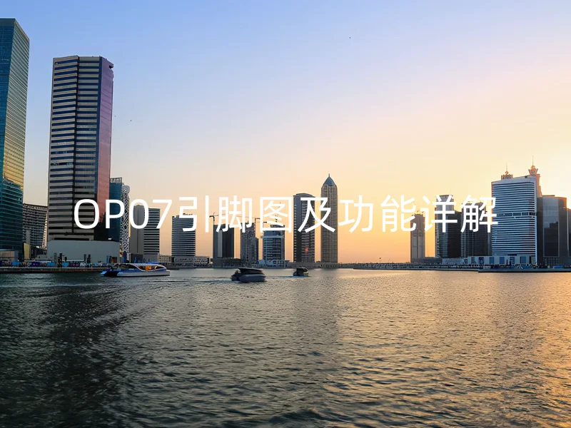 OP07引脚图及功能详解
