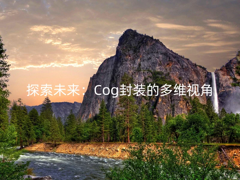 探索未来:Cog封装的多维视角