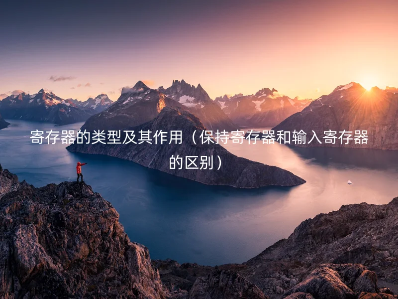 寄存器的类型及其作用(保持寄存器和输入寄存器的区别)