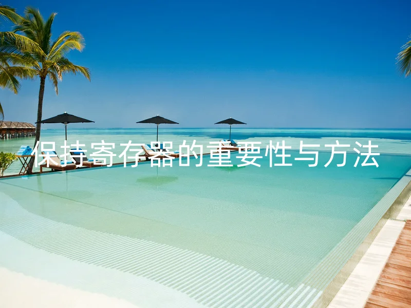 保持寄存器的重要性与方法