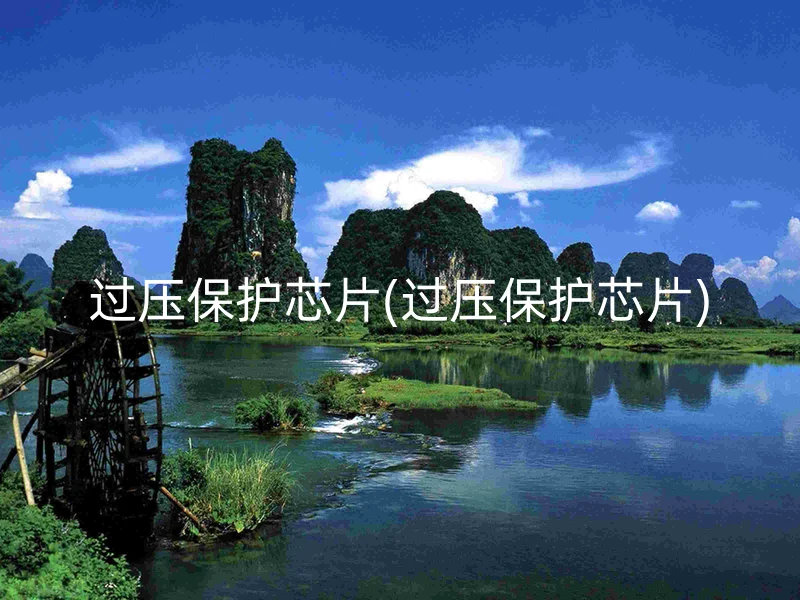 过压保护芯片(过压保护芯片)