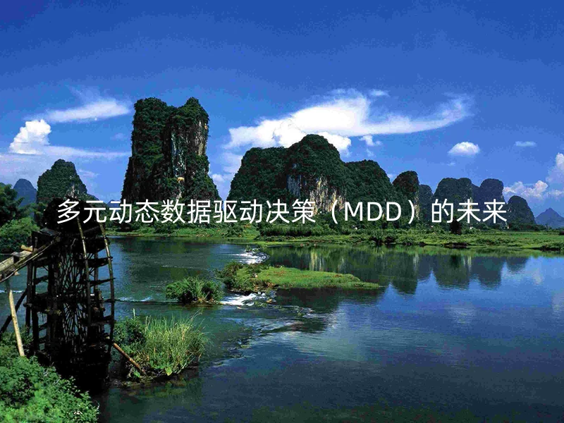 多元动态数据驱动决策(MDD)的未来