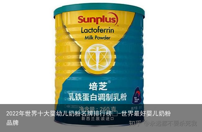 2022年世界十大婴幼儿奶粉名牌排行榜🤓-世界最好婴儿奶粉品牌
