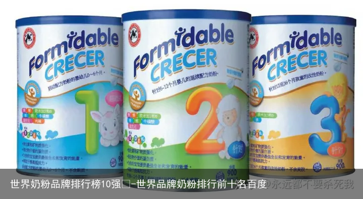 世界奶粉品牌排行榜10强😉-世界品牌奶粉排行前十名百度