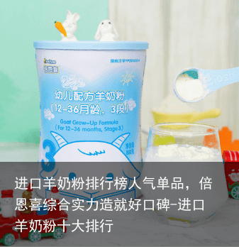 进口羊奶粉排行榜人气单品，倍恩喜综合实力造就好口碑-进口羊奶粉十大排行
