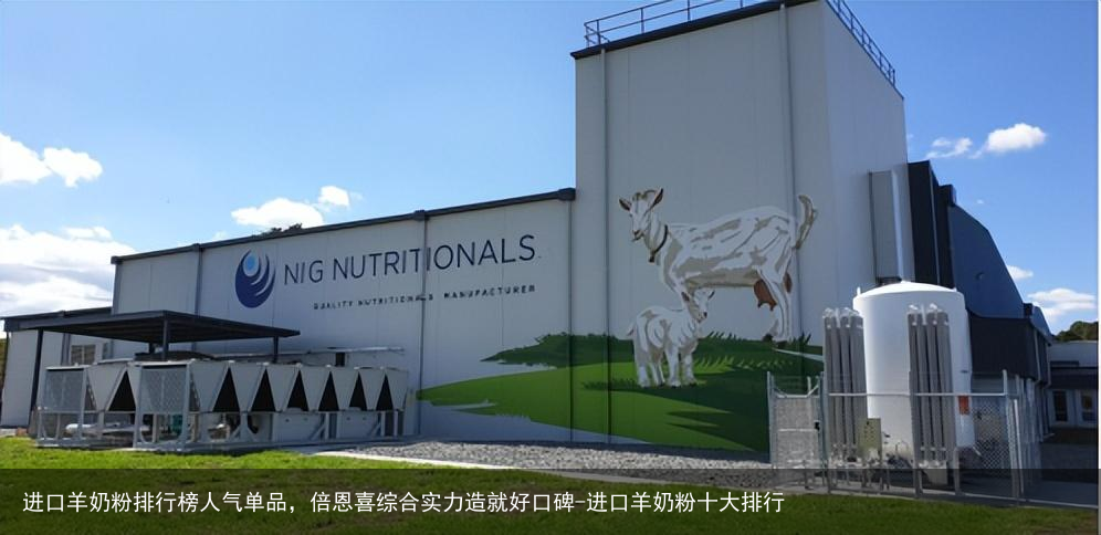 进口羊奶粉排行榜人气单品，倍恩喜综合实力造就好口碑-进口羊奶粉十大排行