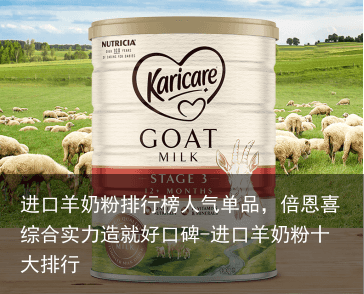 进口羊奶粉排行榜人气单品，倍恩喜综合实力造就好口碑-进口羊奶粉十大排行
