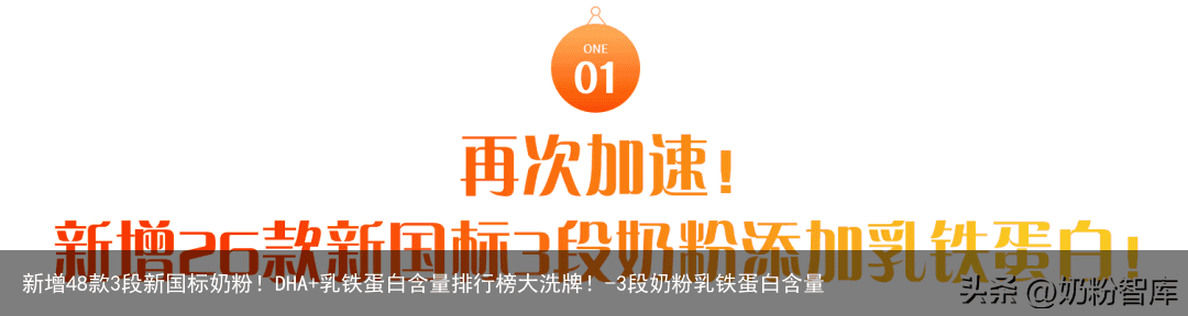 新增48款3段新国标奶粉！DHA+乳铁蛋白含量排行榜大洗牌！-3段奶粉乳铁蛋白含量