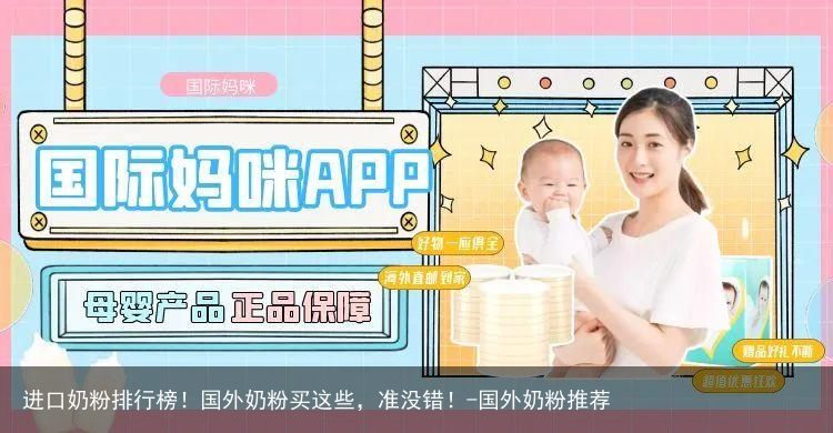 进口奶粉排行榜！国外奶粉买这些，准没错！-国外奶粉推荐