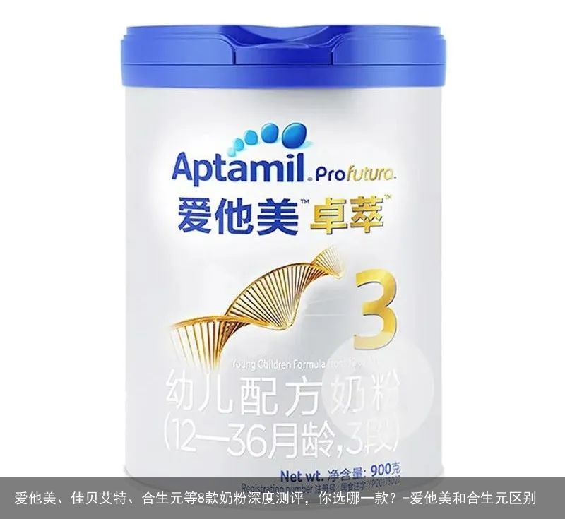 爱他美、佳贝艾特、合生元等8款奶粉深度测评，你选哪一款？-爱他美和合生元区别