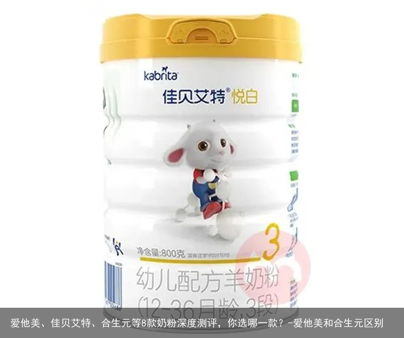 爱他美、佳贝艾特、合生元等8款奶粉深度测评，你选哪一款？-爱他美和合生元区别