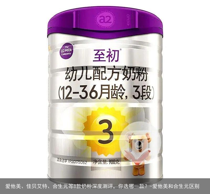 爱他美、佳贝艾特、合生元等8款奶粉深度测评，你选哪一款？-爱他美和合生元区别