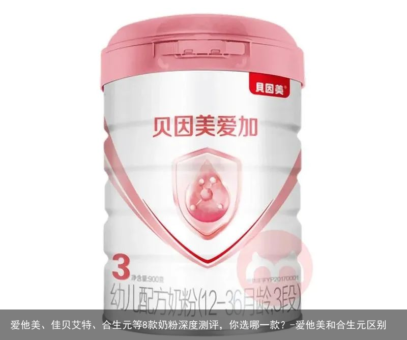 爱他美、佳贝艾特、合生元等8款奶粉深度测评，你选哪一款？-爱他美和合生元区别