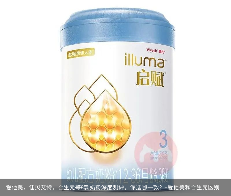 爱他美、佳贝艾特、合生元等8款奶粉深度测评，你选哪一款？-爱他美和合生元区别