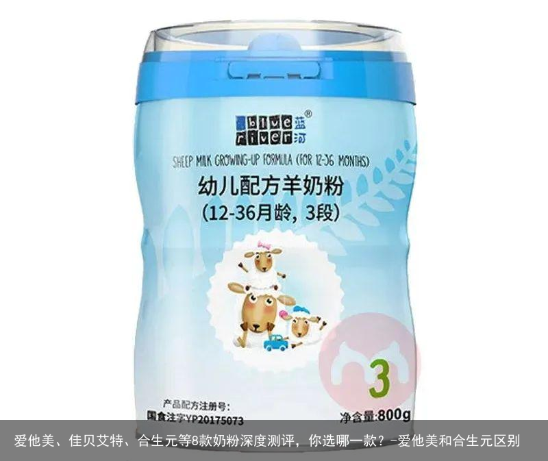 爱他美、佳贝艾特、合生元等8款奶粉深度测评，你选哪一款？-爱他美和合生元区别