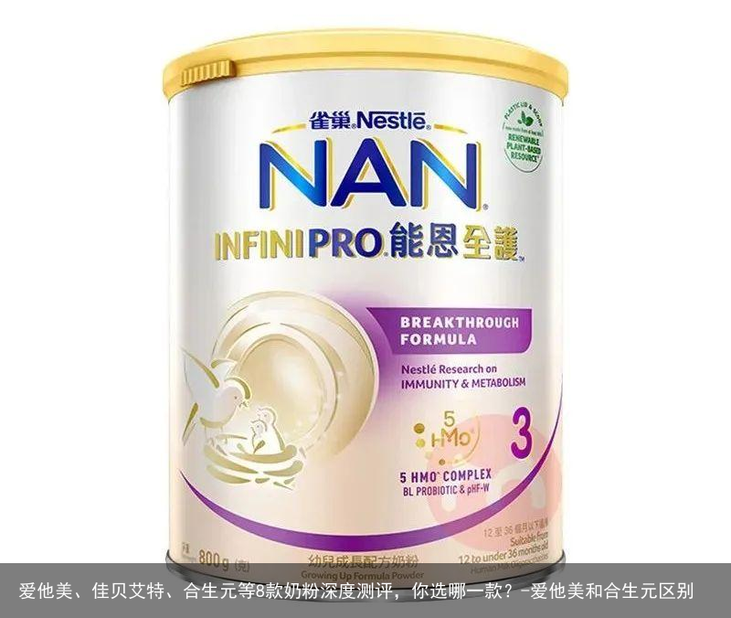 爱他美、佳贝艾特、合生元等8款奶粉深度测评，你选哪一款？-爱他美和合生元区别