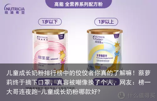 儿童成长奶粉排行榜中的佼佼者你真的了解嘛！蔡萝莉终于摘下口罩，真容被嘲像换了个人，网友：榜一大哥连夜跑-儿童成长奶粉哪款好?