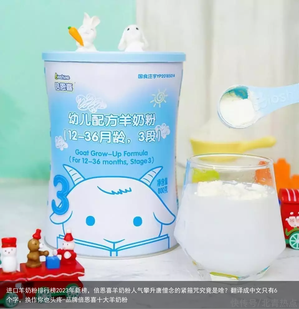 进口羊奶粉排行榜2023年新榜，倍恩喜羊奶粉人气攀升-品牌倍恩喜十大羊奶粉