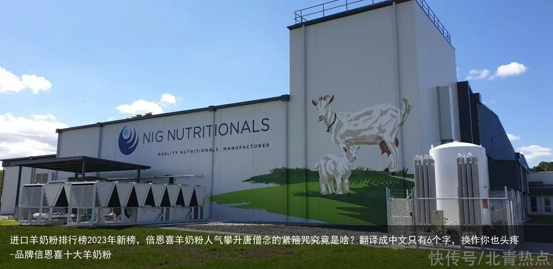 进口羊奶粉排行榜2023年新榜，倍恩喜羊奶粉人气攀升-品牌倍恩喜十大羊奶粉