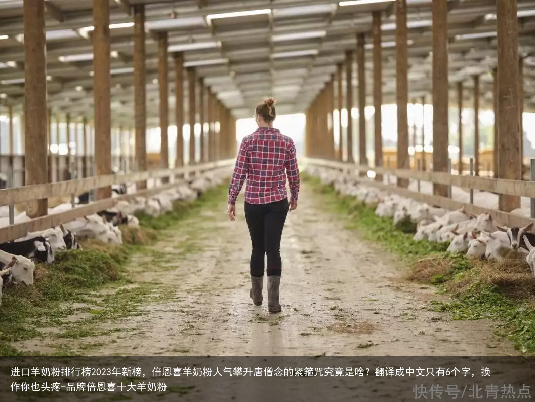 进口羊奶粉排行榜2023年新榜，倍恩喜羊奶粉人气攀升-品牌倍恩喜十大羊奶粉