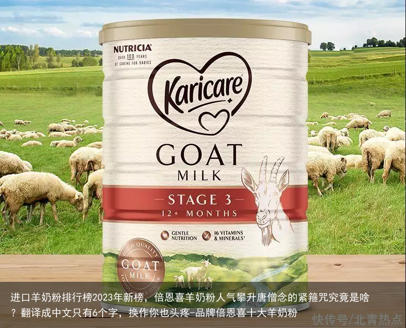 进口羊奶粉排行榜2023年新榜，倍恩喜羊奶粉人气攀升-品牌倍恩喜十大羊奶粉