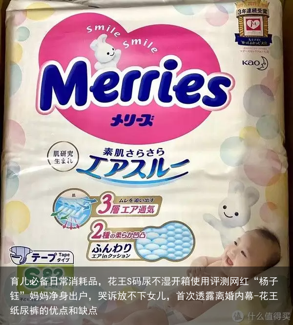 育儿必备日常消耗品，花王S码尿不湿开箱使用评测网红“杨子钰”妈妈净身出户，哭诉放不下女儿，首次透露离婚内幕-花王纸尿裤的优点和缺点