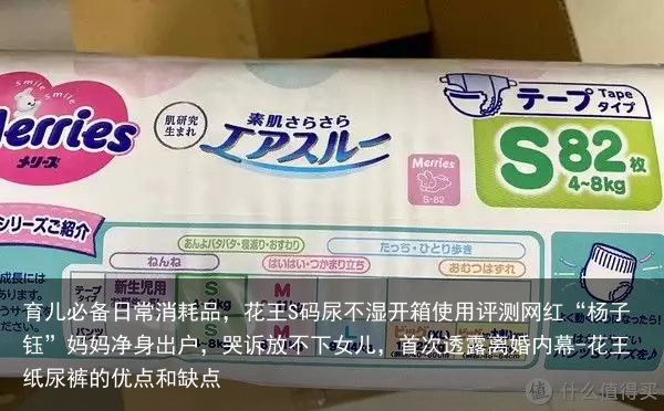 育儿必备日常消耗品，花王S码尿不湿开箱使用评测网红“杨子钰”妈妈净身出户，哭诉放不下女儿，首次透露离婚内幕-花王纸尿裤的优点和缺点