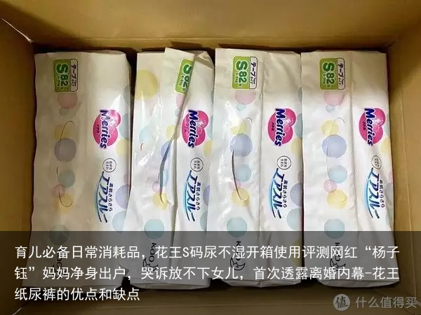 育儿必备日常消耗品，花王S码尿不湿开箱使用评测网红“杨子钰”妈妈净身出户，哭诉放不下女儿，首次透露离婚内幕-花王纸尿裤的优点和缺点