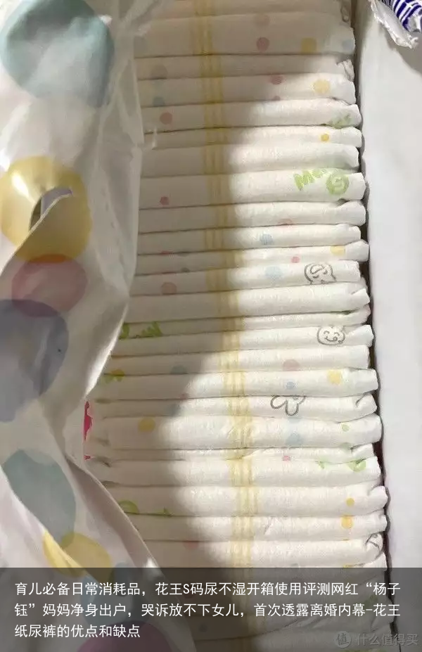 育儿必备日常消耗品，花王S码尿不湿开箱使用评测网红“杨子钰”妈妈净身出户，哭诉放不下女儿，首次透露离婚内幕-花王纸尿裤的优点和缺点