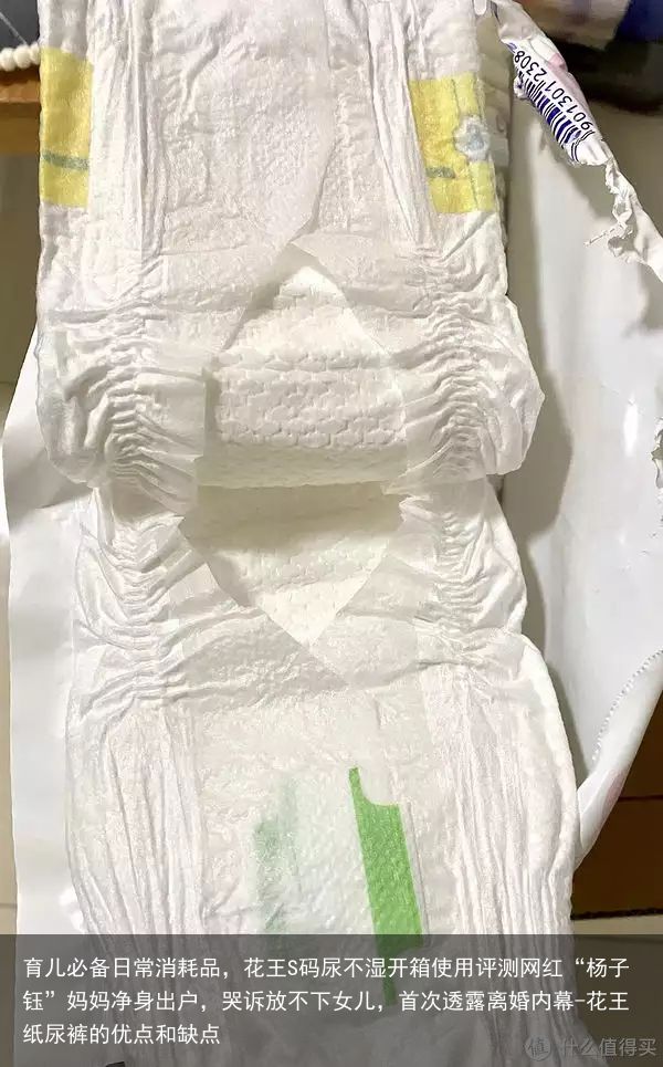 育儿必备日常消耗品，花王S码尿不湿开箱使用评测网红“杨子钰”妈妈净身出户，哭诉放不下女儿，首次透露离婚内幕-花王纸尿裤的优点和缺点
