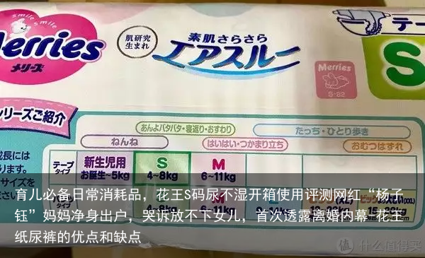 育儿必备日常消耗品，花王S码尿不湿开箱使用评测网红“杨子钰”妈妈净身出户，哭诉放不下女儿，首次透露离婚内幕-花王纸尿裤的优点和缺点