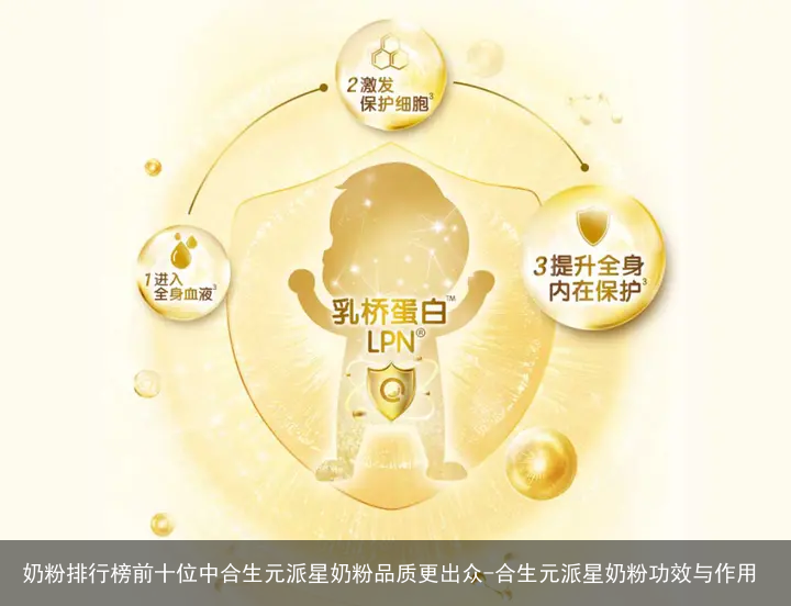 奶粉排行榜前十位中合生元派星奶粉品质更出众-合生元派星奶粉功效与作用