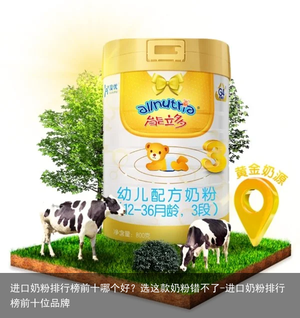 进口奶粉排行榜前十哪个好？选这款奶粉错不了-进口奶粉排行榜前十位品牌
