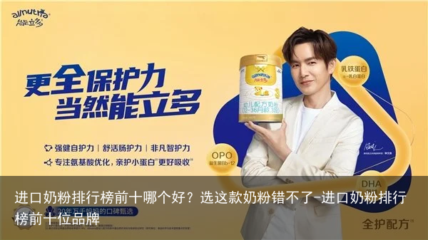 进口奶粉排行榜前十哪个好？选这款奶粉错不了-进口奶粉排行榜前十位品牌