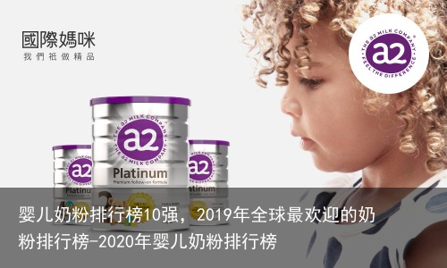 婴儿奶粉排行榜10强，2019年全球最欢迎的奶粉排行榜-2020年婴儿奶粉排行榜