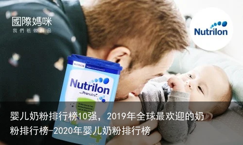 婴儿奶粉排行榜10强，2019年全球最欢迎的奶粉排行榜-2020年婴儿奶粉排行榜