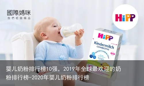 婴儿奶粉排行榜10强，2019年全球最欢迎的奶粉排行榜-2020年婴儿奶粉排行榜