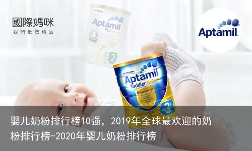 婴儿奶粉排行榜10强，2019年全球最欢迎的奶粉排行榜-2020年婴儿奶粉排行榜