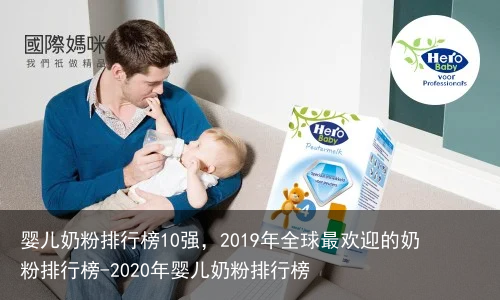 婴儿奶粉排行榜10强，2019年全球最欢迎的奶粉排行榜-2020年婴儿奶粉排行榜