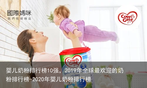 婴儿奶粉排行榜10强，2019年全球最欢迎的奶粉排行榜-2020年婴儿奶粉排行榜