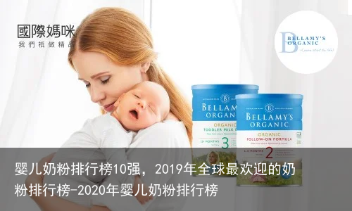 婴儿奶粉排行榜10强，2019年全球最欢迎的奶粉排行榜-2020年婴儿奶粉排行榜