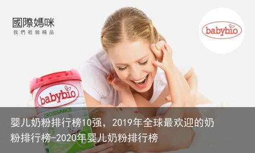 婴儿奶粉排行榜10强，2019年全球最欢迎的奶粉排行榜-2020年婴儿奶粉排行榜