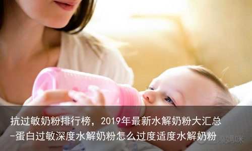 抗过敏奶粉排行榜，2019年最新水解奶粉大汇总-蛋白过敏深度水解奶粉怎么过度适度水解奶粉