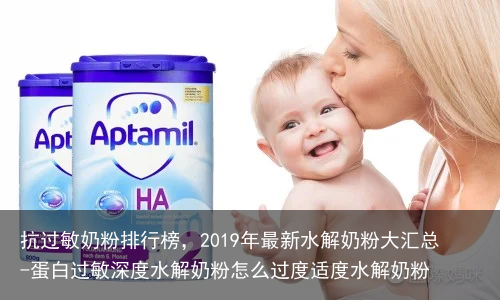 抗过敏奶粉排行榜，2019年最新水解奶粉大汇总-蛋白过敏深度水解奶粉怎么过度适度水解奶粉
