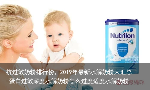 抗过敏奶粉排行榜，2019年最新水解奶粉大汇总-蛋白过敏深度水解奶粉怎么过度适度水解奶粉